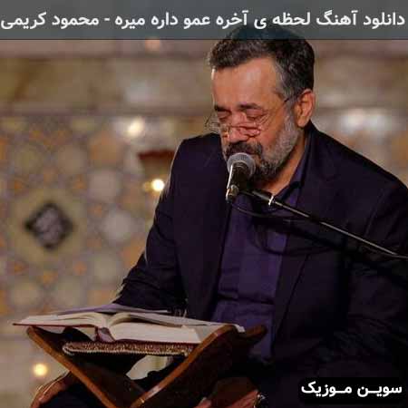 دانلود اهنگ لحظه ی آخره عمو داره میره محمود کریمی